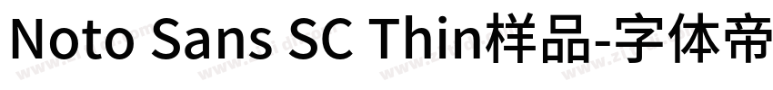 Noto Sans SC Thin样品字体转换 Noto Sans SC Thin样品字体转换